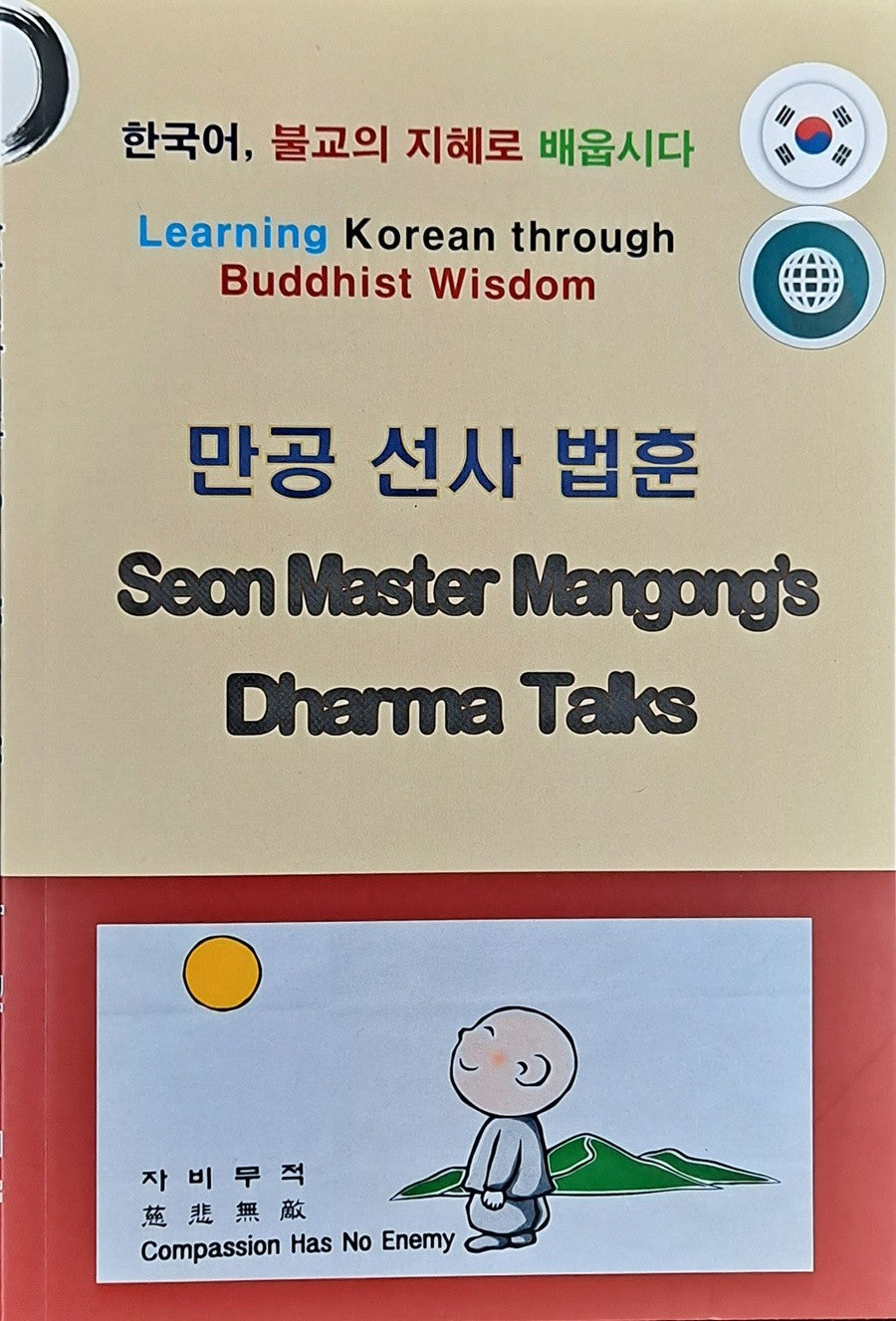 만공선사법훈(Seon Master Mangong's Dharma Talks) 한글+영문