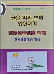 만공선사법훈 사경