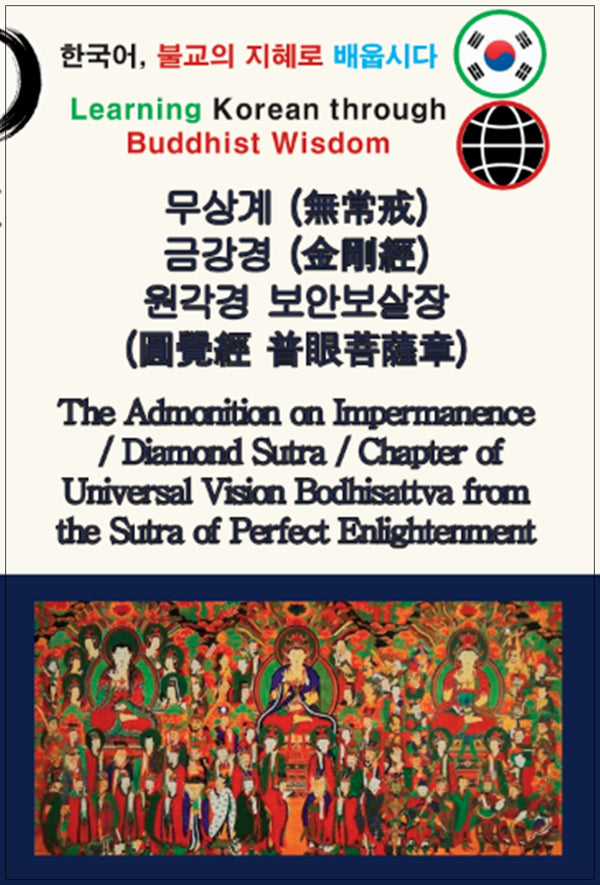 무상계금강경원각경보안보살장(영문수록)