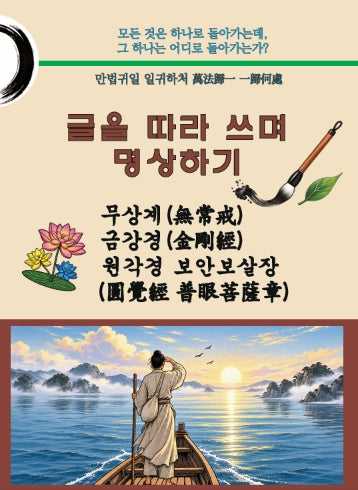 무상계 금강경 원각경 보안보살장: 글을 따라 쓰며 명상하기