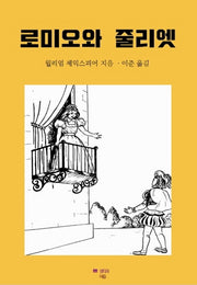 로미오와 줄리엣