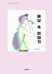 배낭 속 이야기