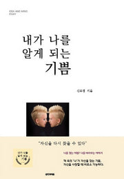 내가 나를 알게 되는 기쁨