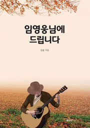 임영웅님에 드립니다