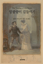 말괄량이 길들이기(생각과마음 세계문학 2)