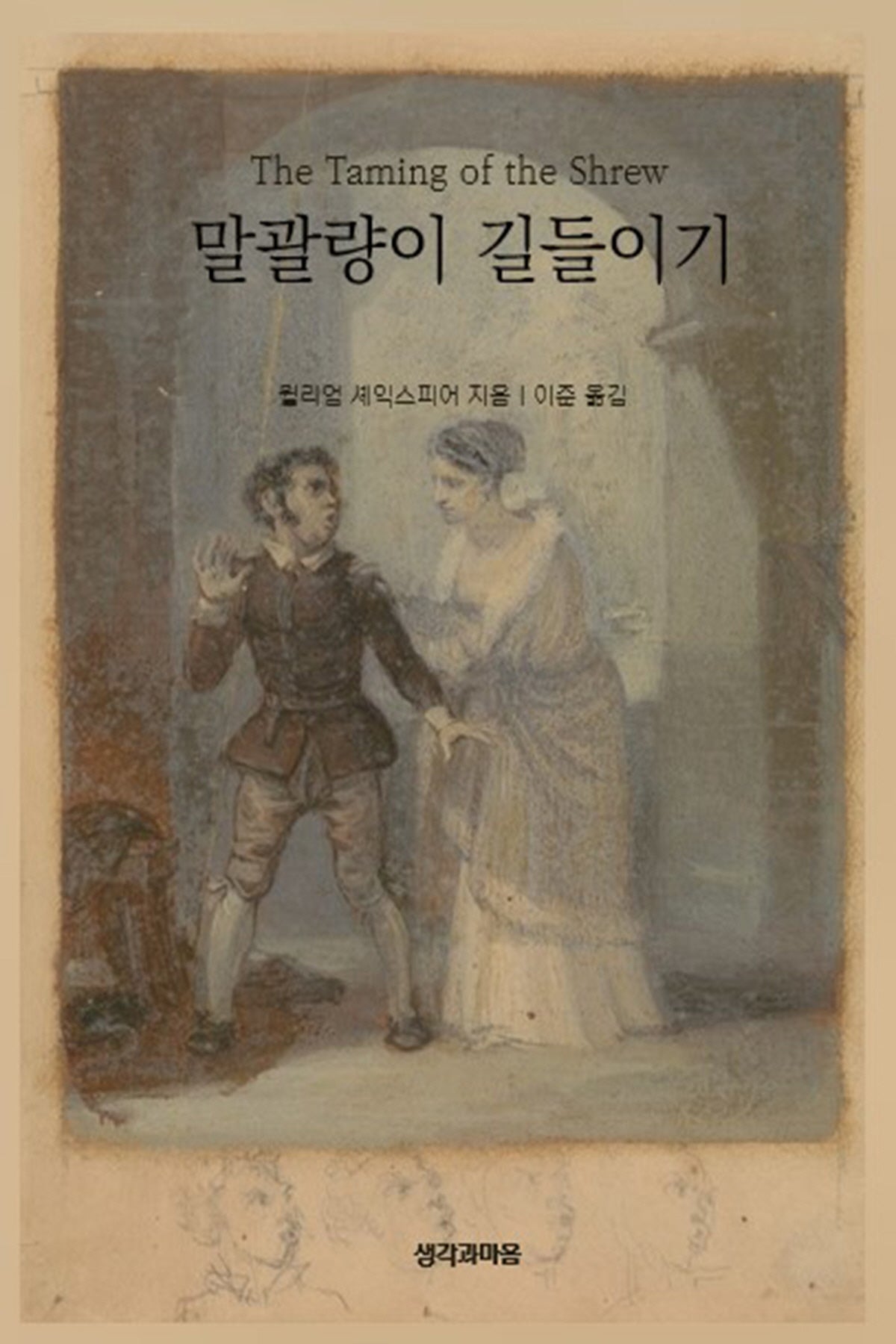 말괄량이 길들이기(생각과마음 세계문학 2)