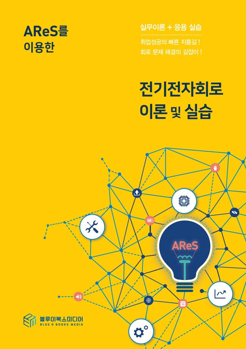 AReS를 이용한 전기전자회로 이론 및 실습