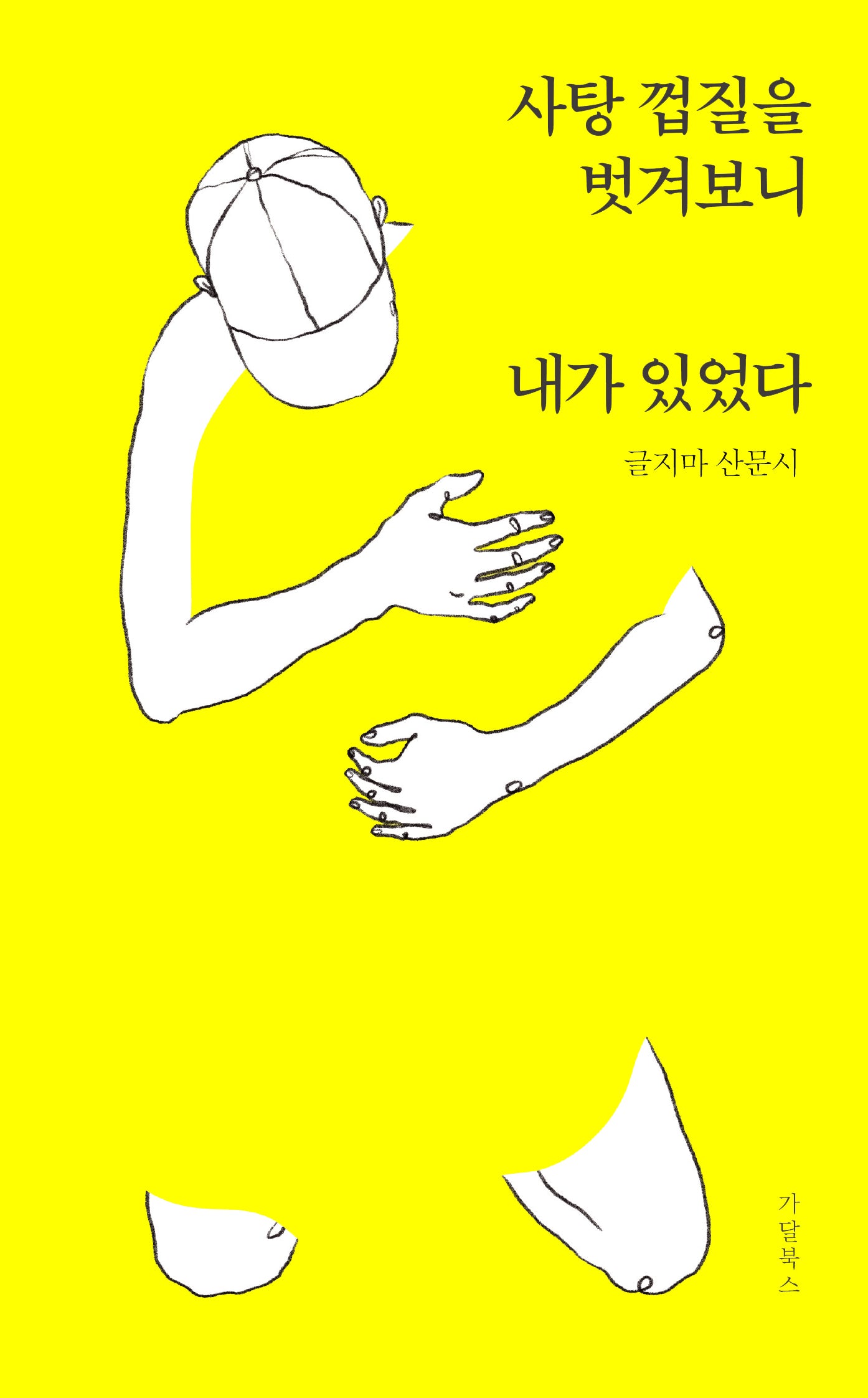 사탕 껍질을 벗겨보니 내가 있었다