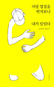 사탕 껍질을 벗겨보니 내가 있었다