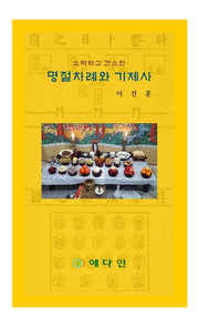 명절차례와 기제사(소박하고 간소한)