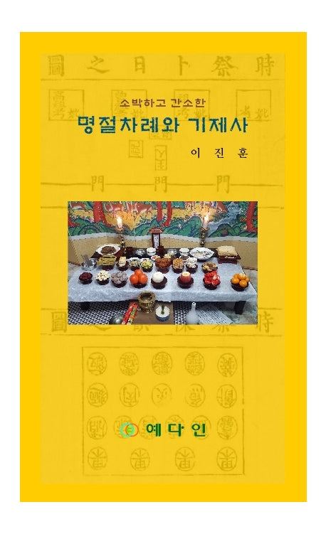 명절차례와 기제사(소박하고 간소한)