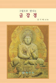 그림으로 만나는 금강경