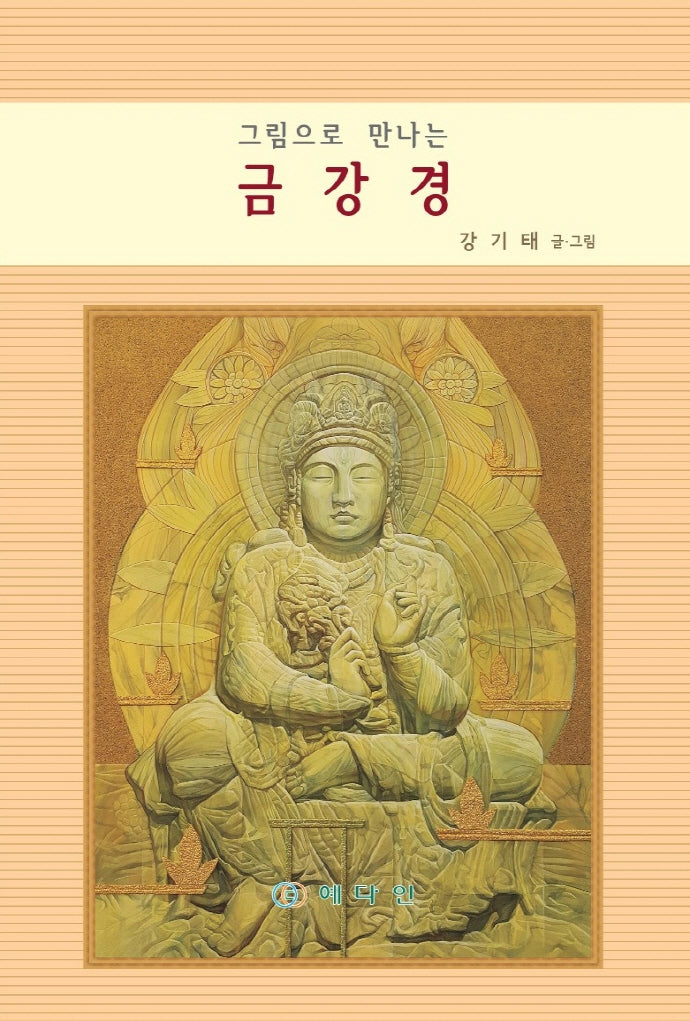 그림으로 만나는 금강경