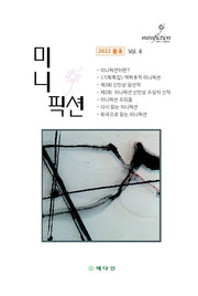 미니픽션(2022 봄호)