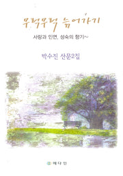 무럭무럭 늙어가기