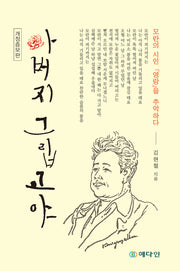 아버지 그립고야(개정증보판)