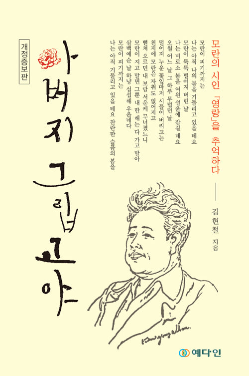 아버지 그립고야(개정증보판)