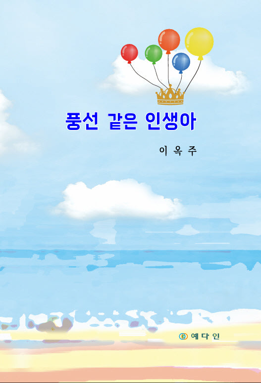 풍선 같은 인생아