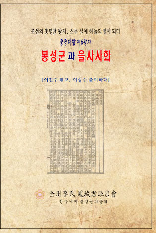 봉성군과 을사사화