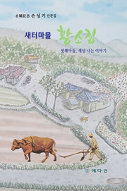 새터마을 황소집
