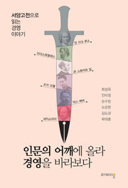 인문의 어깨에 올라 경영을 바라보다