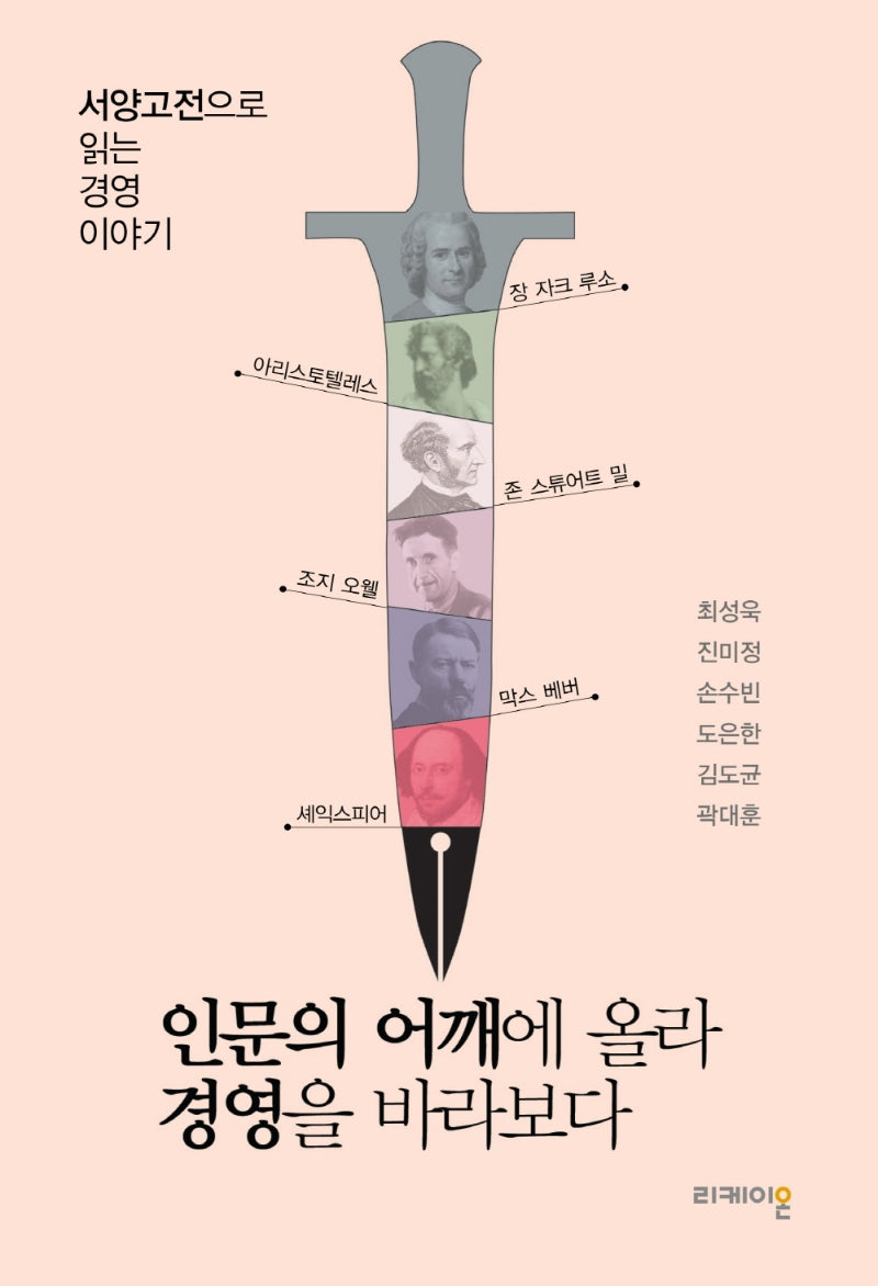 인문의 어깨에 올라 경영을 바라보다