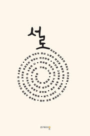 서로