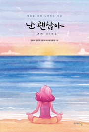 난 괜찮아 I am fine: 행복을 위해 노력하는 지금