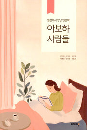 아보하 사람들