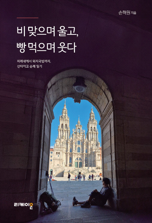비 맞으며 울고, 빵 먹으며 웃다