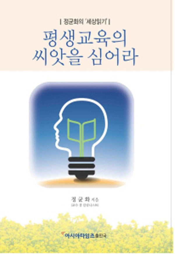 평생교육의 씨앗을 심어라