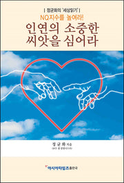 인연의 소중한 씨앗을 심어라