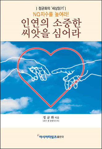 인연의 소중한 씨앗을 심어라