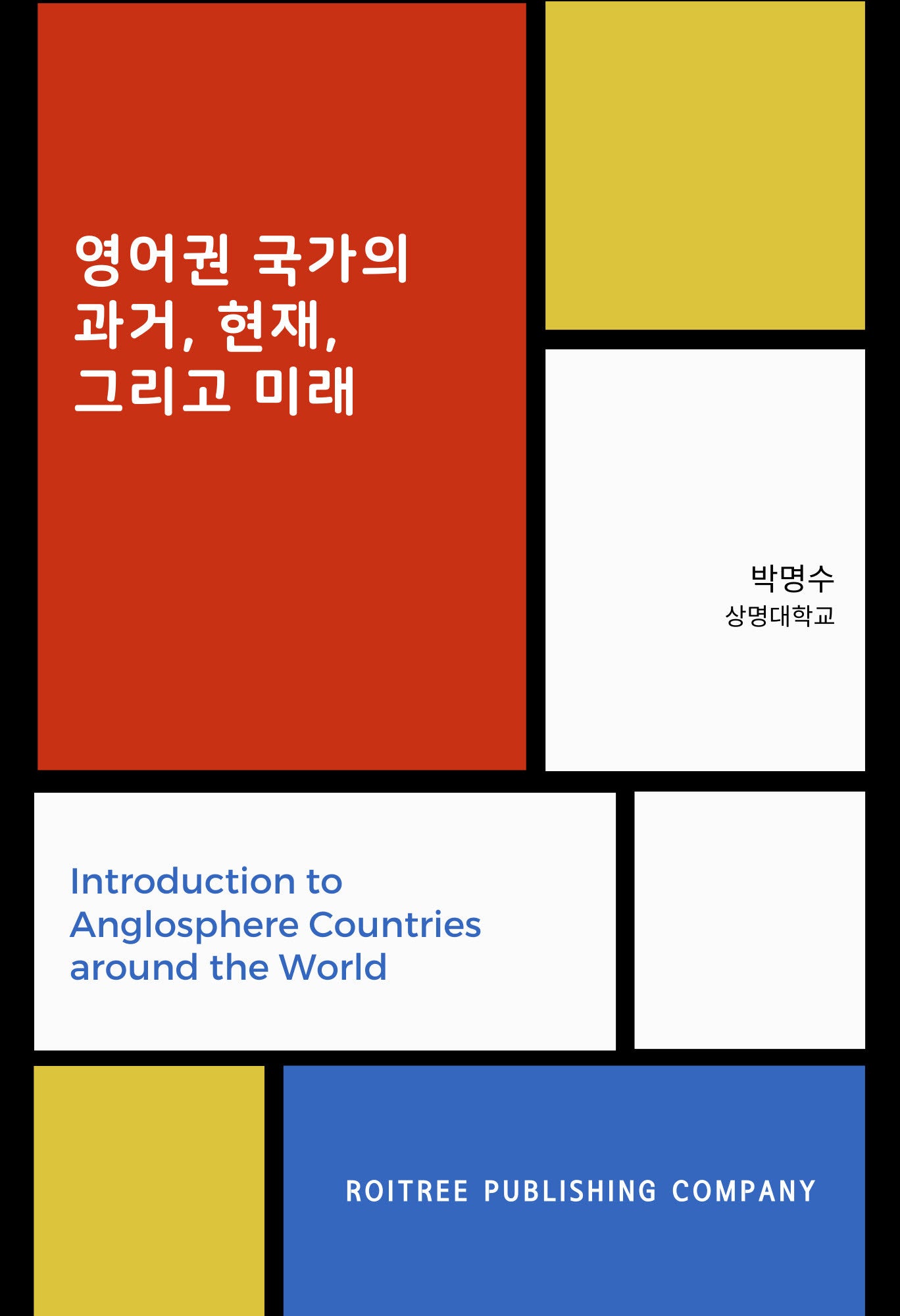 영어권 국가의 과거, 현재 그리고 미래