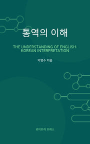 통역의 이해