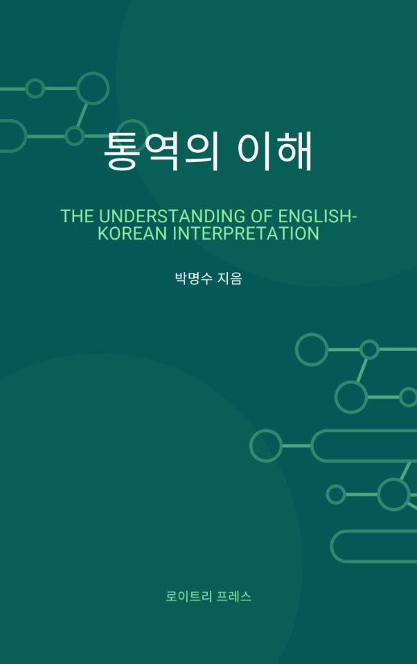 통역의 이해