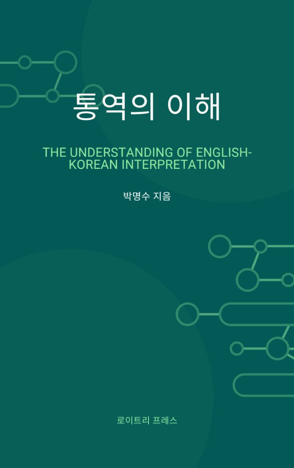 통역의 이해