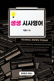 생생 시사영어