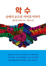 악수