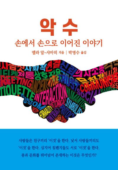 악수