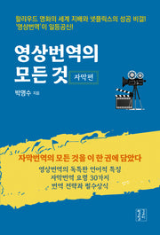영상번역의 모든 것: 자막편
