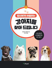 당신에게 어울리는 강아지를 찾아 드립니다