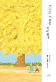 그래도 오늘은 계속된다