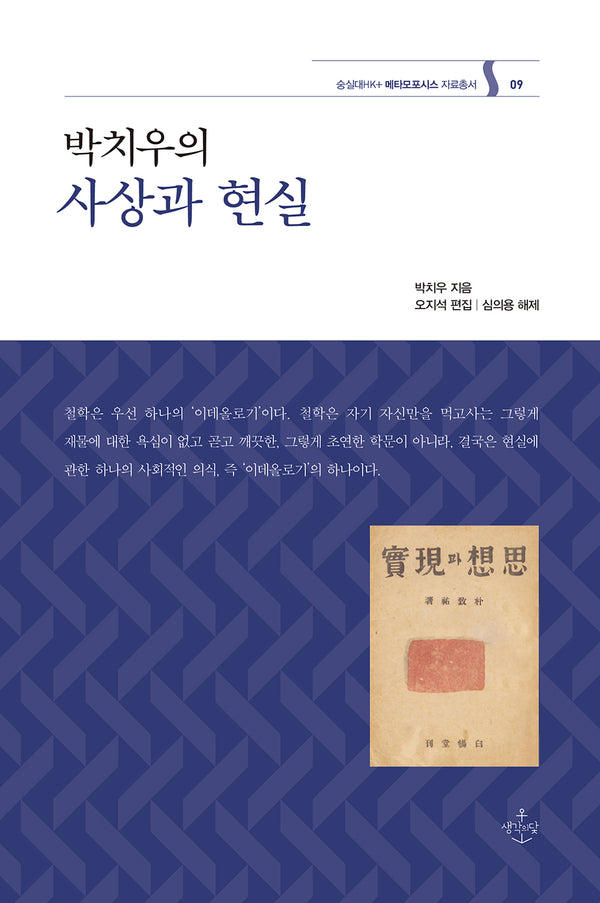 박치우의 사상과 현실(숭실대HK+ 메타모포시스 자료총서 9)(양장본 Hardcover)