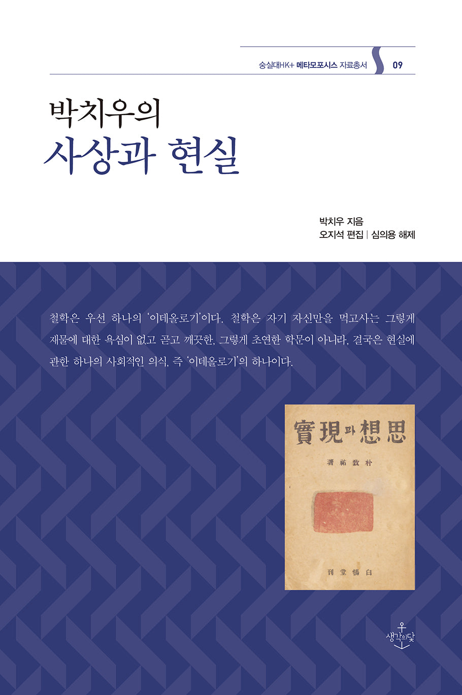 박치우의 사상과 현실(숭실대HK+ 메타모포시스 자료총서 9)(양장본 Hardcover)