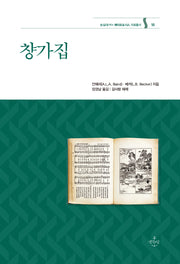 챵가집(숭실대HK+ 메타모포시스 자료총서 10)(양장본 Hardcover)