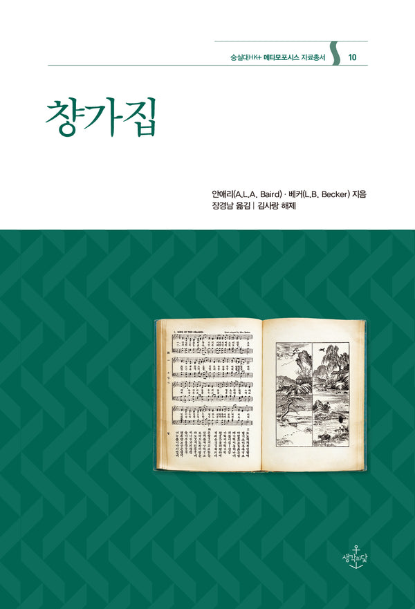 챵가집(숭실대HK+ 메타모포시스 자료총서 10)(양장본 Hardcover)