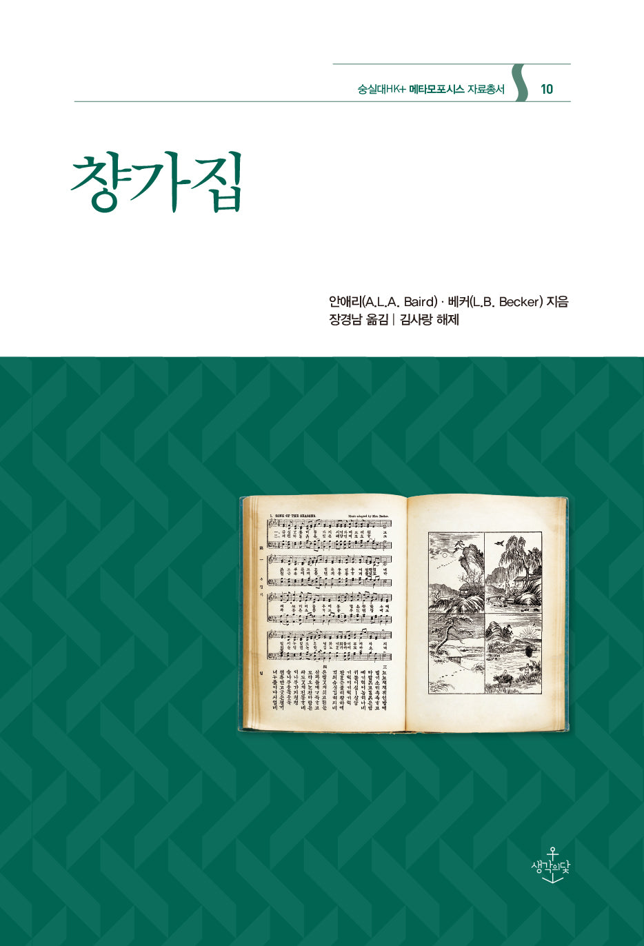 챵가집(숭실대HK+ 메타모포시스 자료총서 10)(양장본 Hardcover)