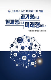 당신이 하고 있는 네트워크마케팅 과거형이냐 현재형이냐 미래형이냐