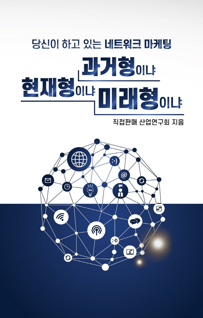 당신이 하고 있는 네트워크마케팅 과거형이냐 현재형이냐 미래형이냐